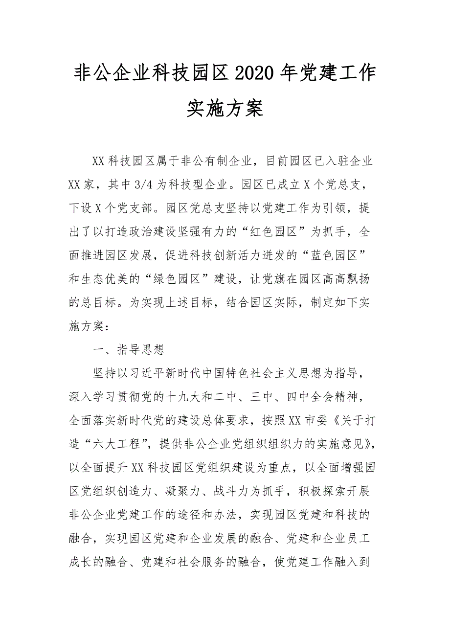 最新非公企业科技园区2020年党建工作实施二_第1页