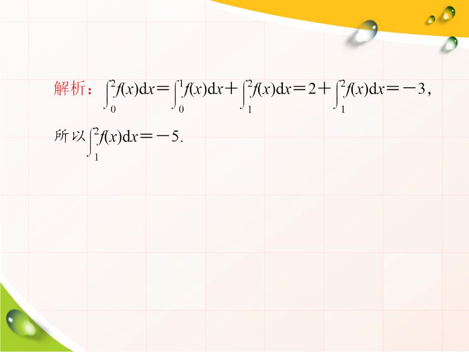 高考数学一轮复习第17讲定积分及简单应用（理科）_第3页