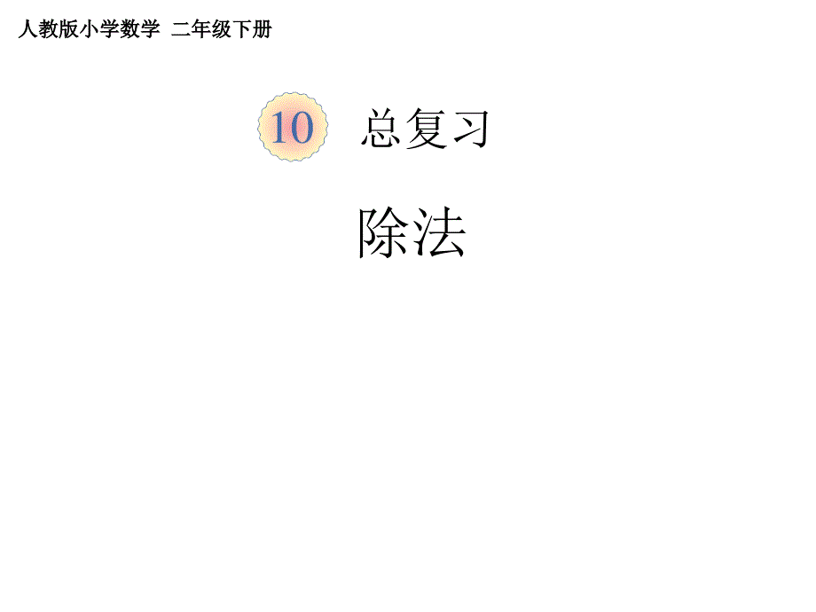 人教版小学数学二年级课件第十单元除法_第1页