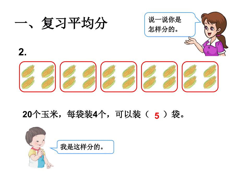 人教版小学数学二年级课件第十单元除法_第4页