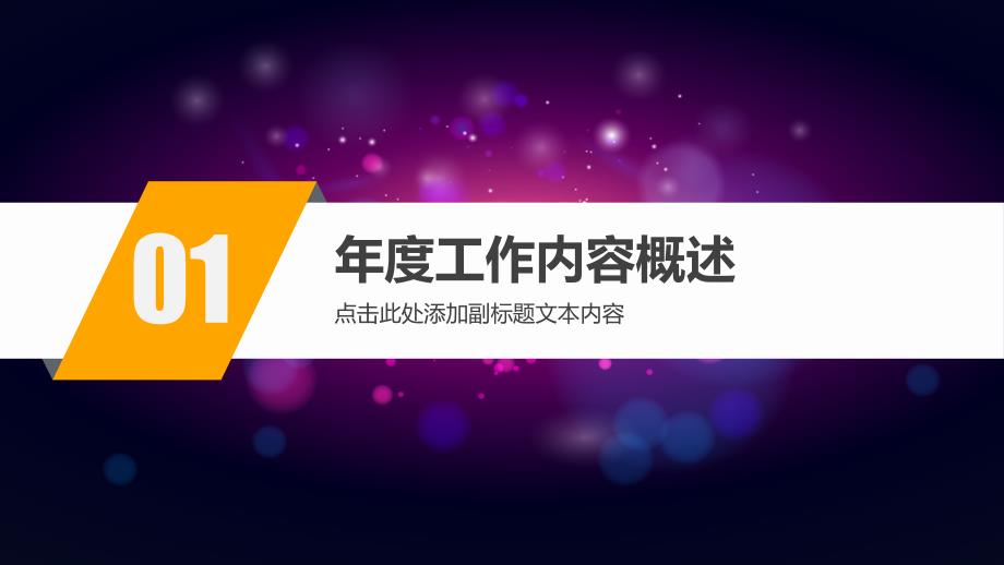 年终汇报暨年会盛典PPT模板_第4页