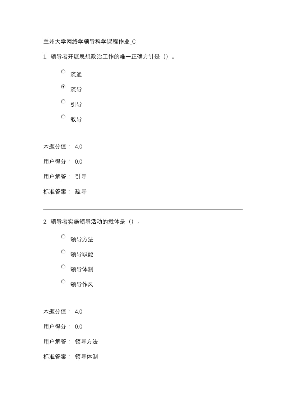 兰州大学网络学领导科学课程作业及答案_第1页