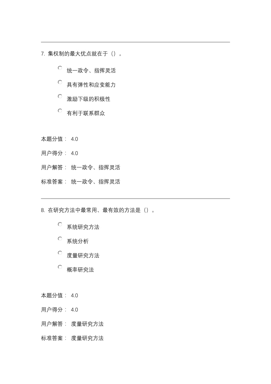 兰州大学网络学领导科学课程作业及答案_第4页