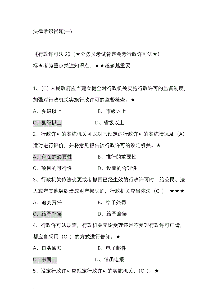 公务员考试法律常识题汇编_第1页