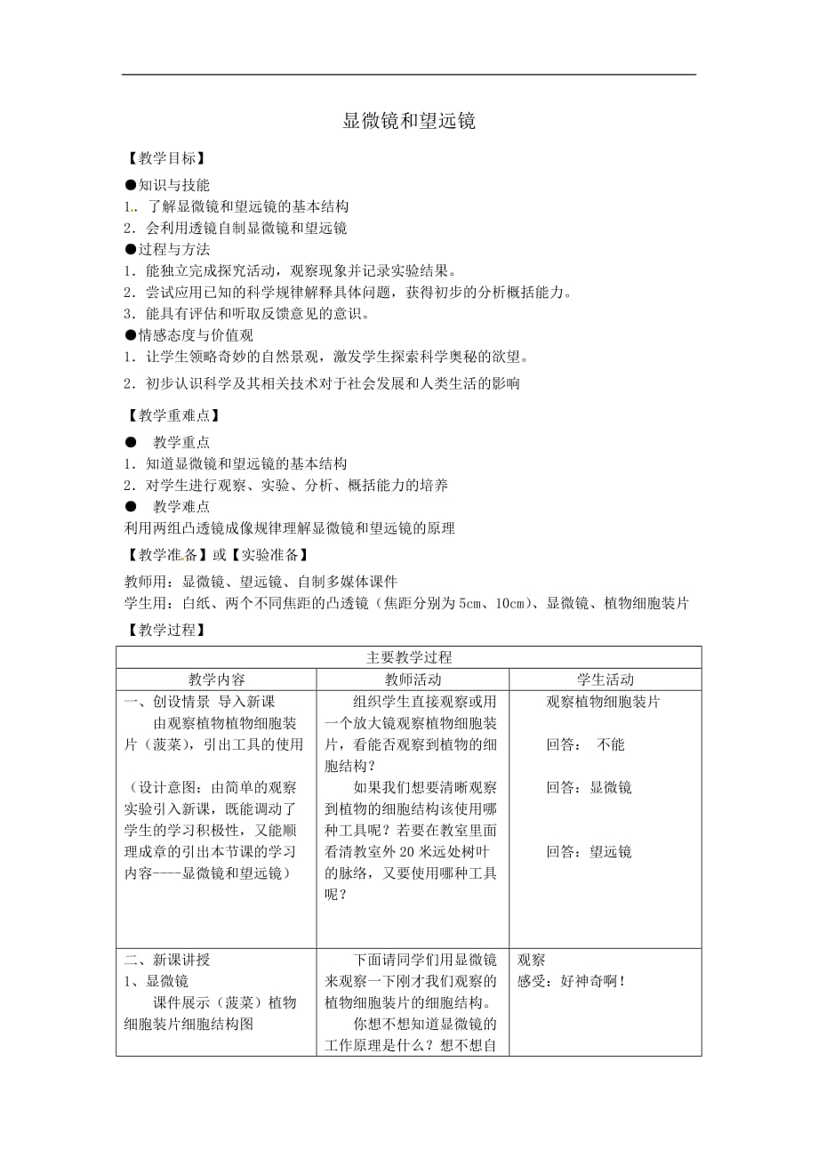 初中物理八年级上册5.5显微镜和望远镜教案2_第1页