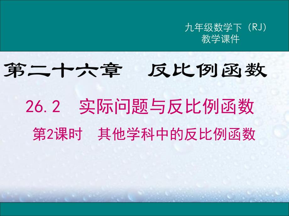 部审人教版九年级数学下册课堂同步教学课件26.2 第2课时《 其他学科中的反比例函数》两套_第1页