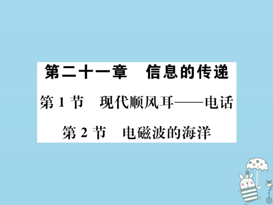 2019学年初三物理全册 第二十一章 第1-2节习题课件 新人教版教学资料_第1页