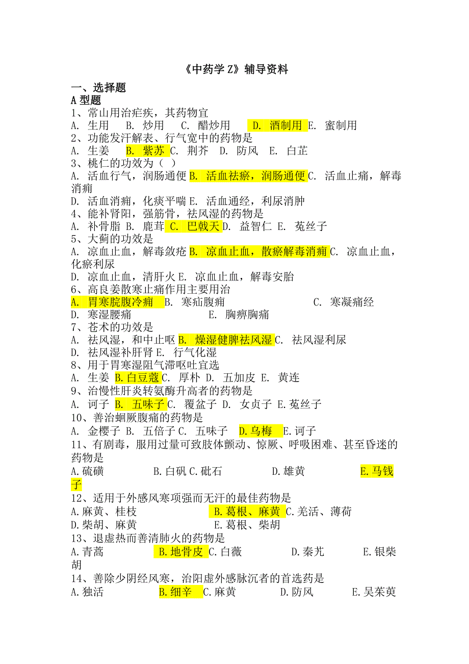 中药学Z辅导资料_第1页