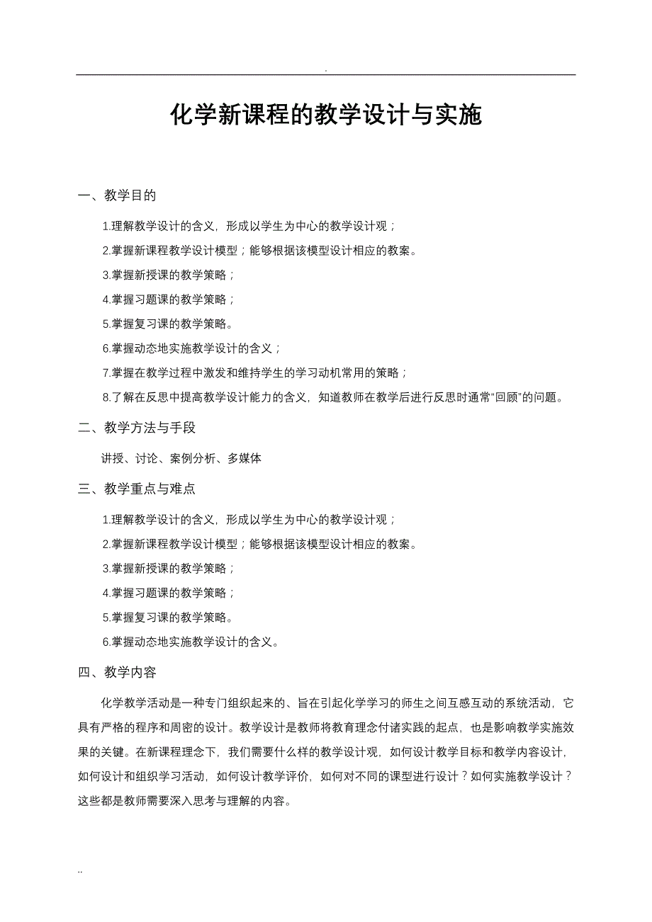 化学新课程的教学设计与实施78027_第1页