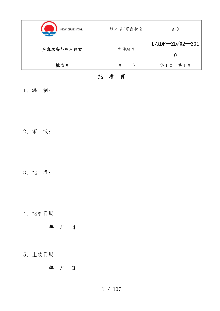 应急办法准备与响应预案_第1页