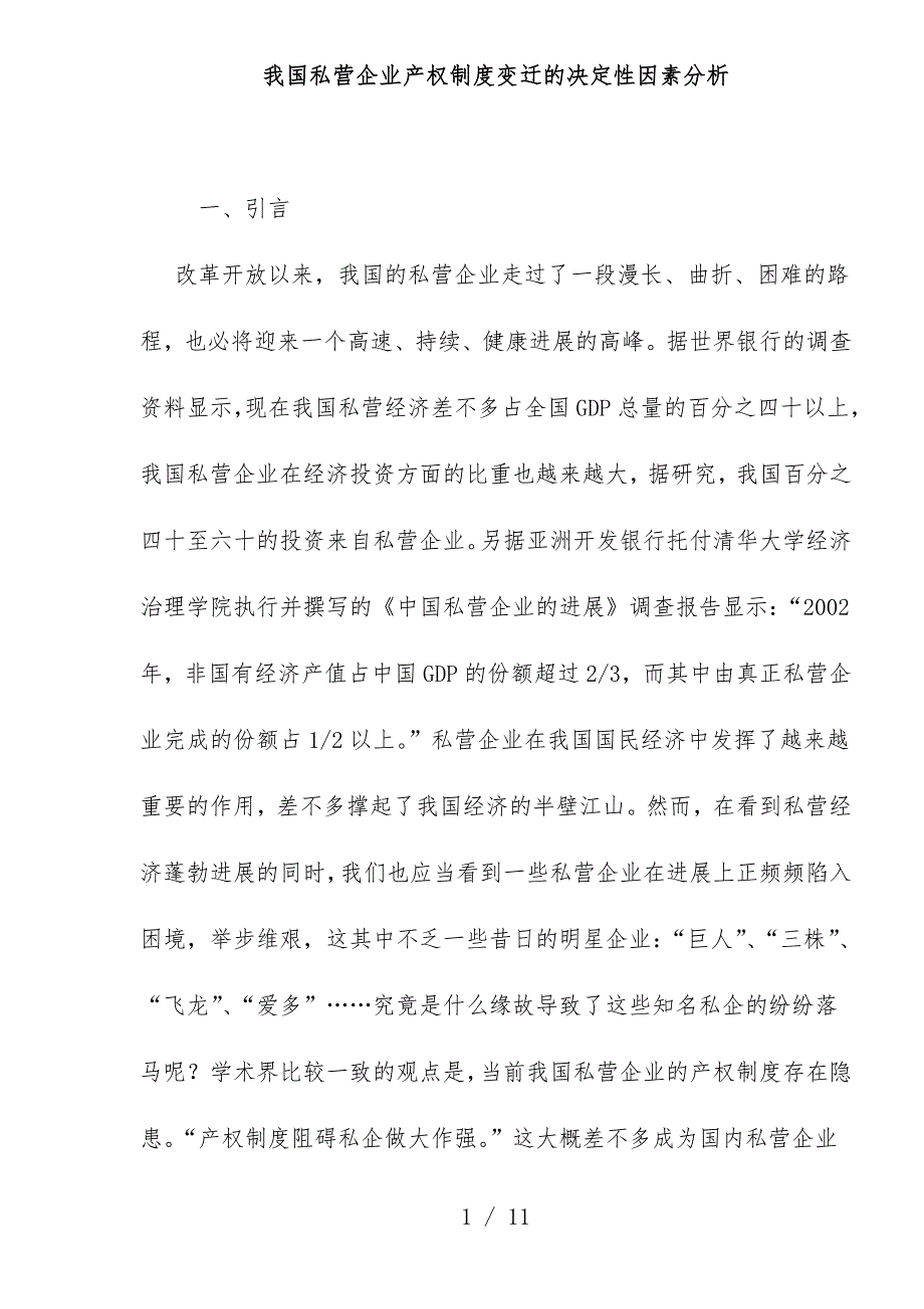 我国私营企业产权规章制度变迁的决定性因素分析_第1页