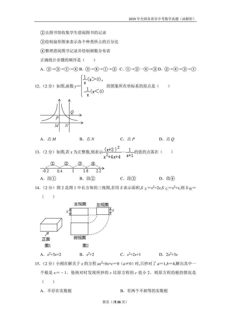 2019全国各市中考真题（含解析）—河北省中考数学试卷_第3页