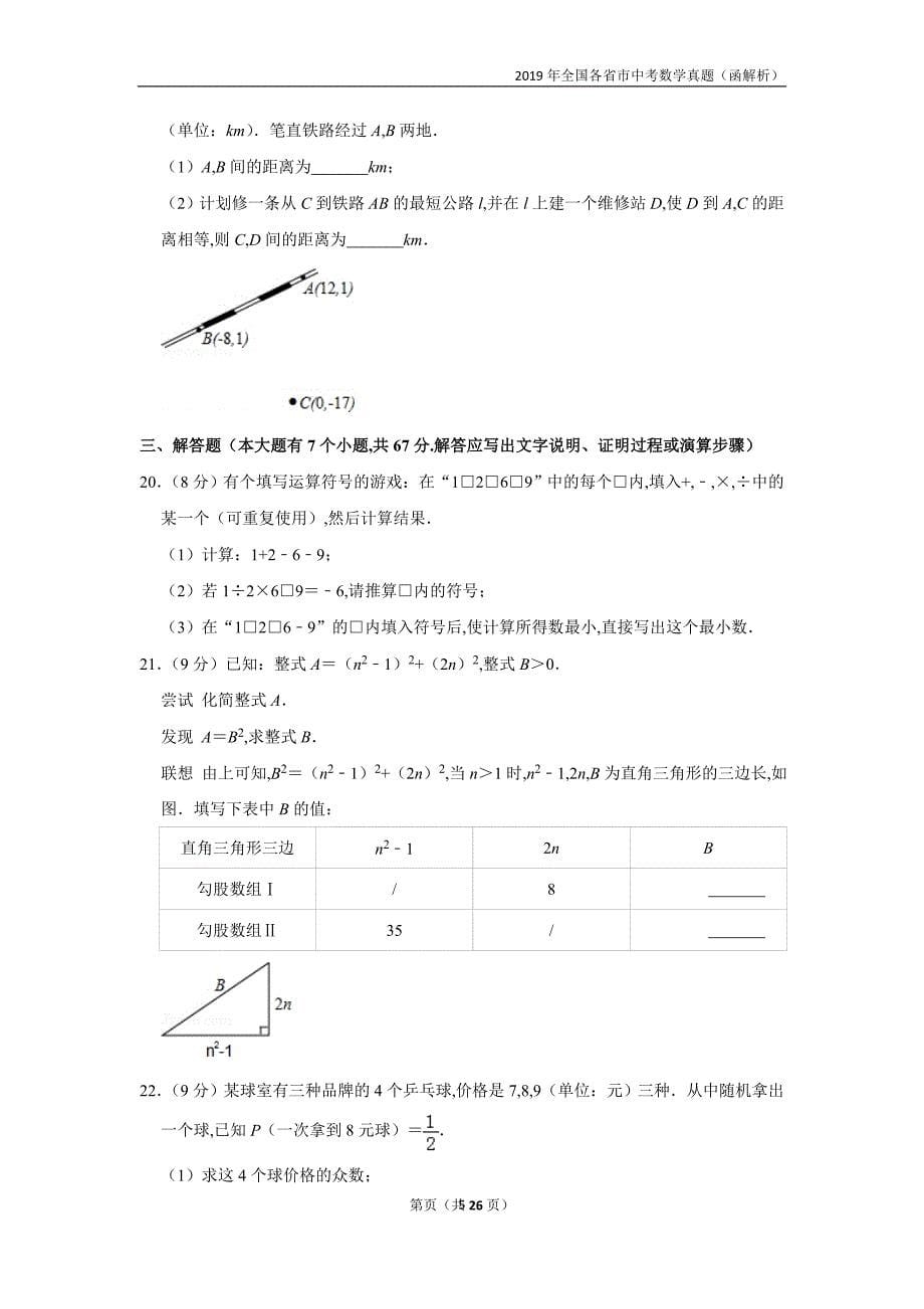 2019全国各市中考真题（含解析）—河北省中考数学试卷_第5页