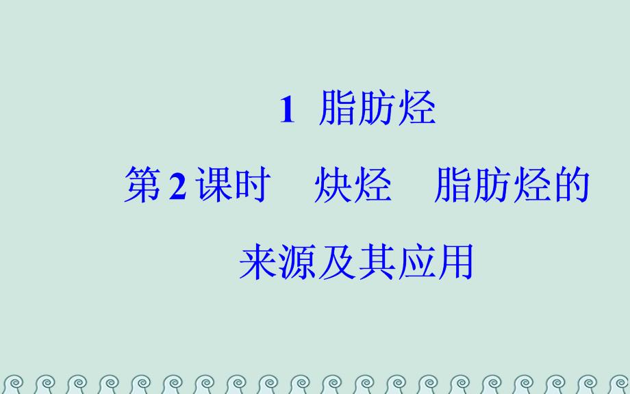 2019学年高中化学 第二章 烃和卤代烃 1 脂肪烃 第2课时 炔烃脂肪烃的来源及其应用课件 新人教版选修5教学资料_第2页