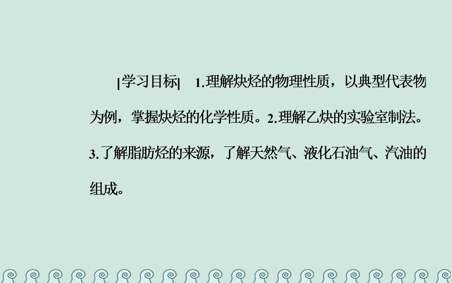 2019学年高中化学 第二章 烃和卤代烃 1 脂肪烃 第2课时 炔烃脂肪烃的来源及其应用课件 新人教版选修5教学资料_第3页