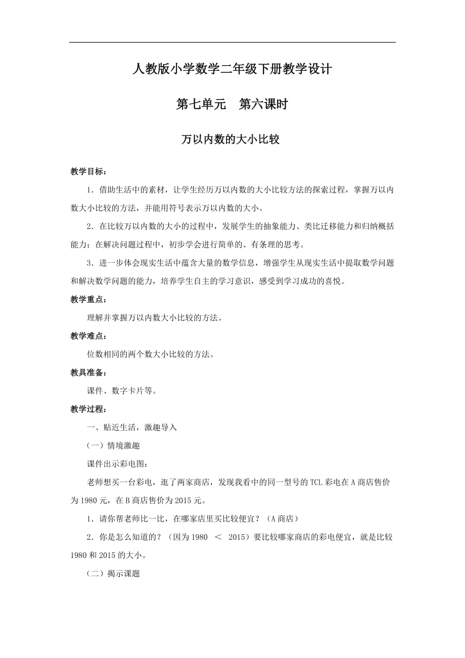 人教版小学数学三年级人教版小学数学二年级第七单元第六课时万以内数的大小比较教案_第1页