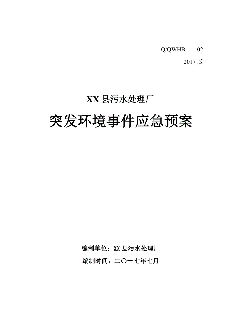 【精编】污水处理厂突发环境事件应急预案_第1页