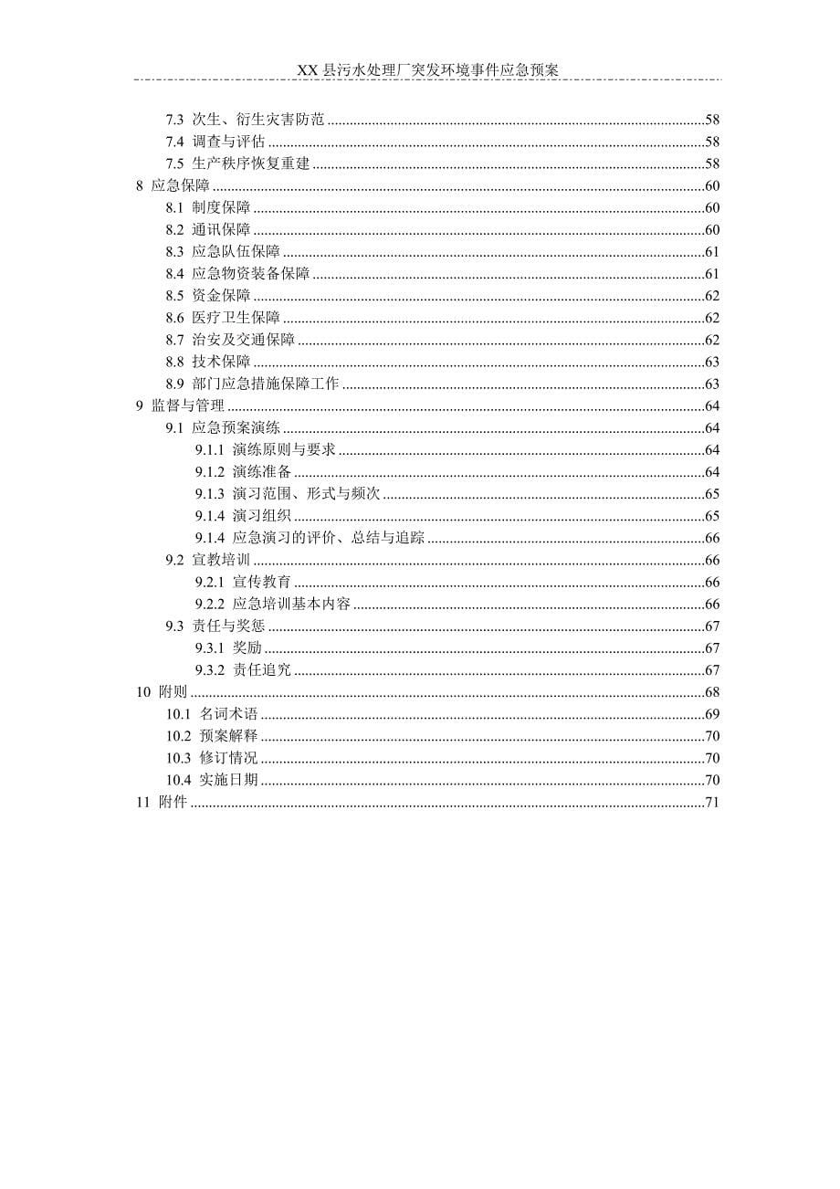 【精编】污水处理厂突发环境事件应急预案_第5页