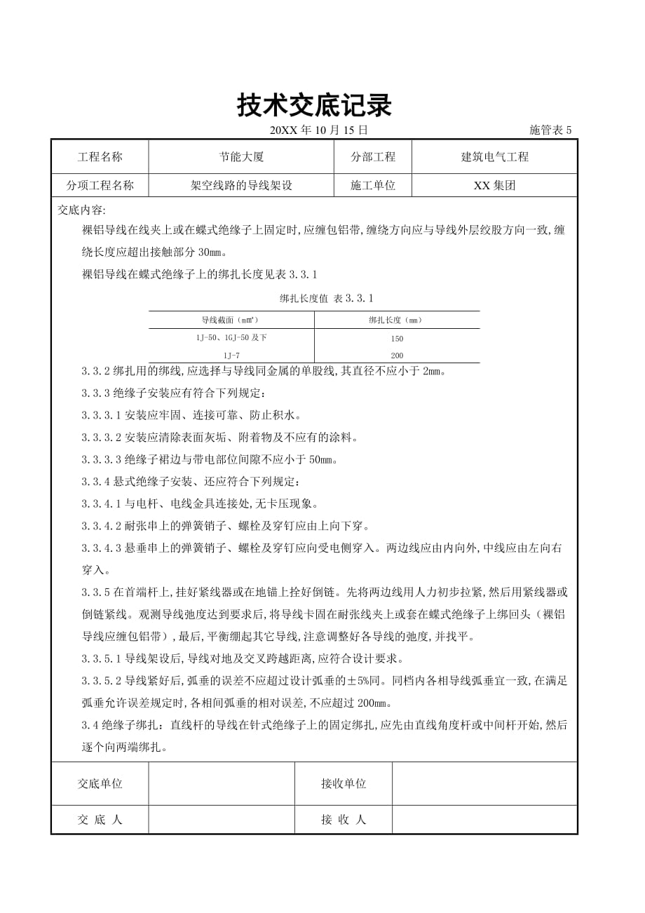 电气工程-架空线路的导线架设施工交底记录_第4页