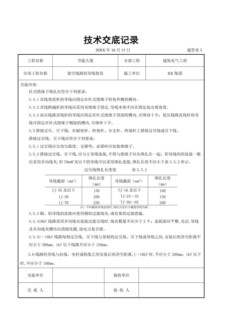 电气工程-架空线路的导线架设施工交底记录_第5页