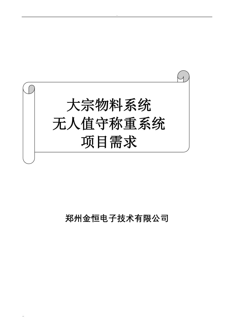 大宗物料系统无人值守称重系统项目需求79309_第1页