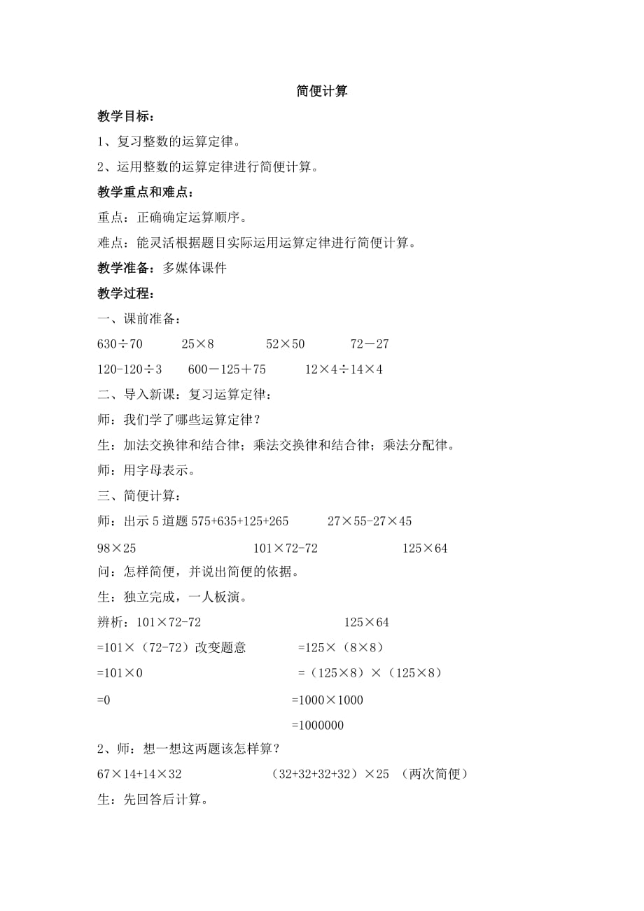 沪教版四年级数学下册第一单元简便计算教案_第1页