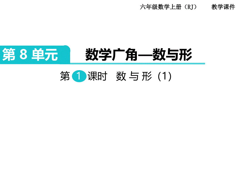 小学数学六年级上册课件第1课时数与形1_第1页