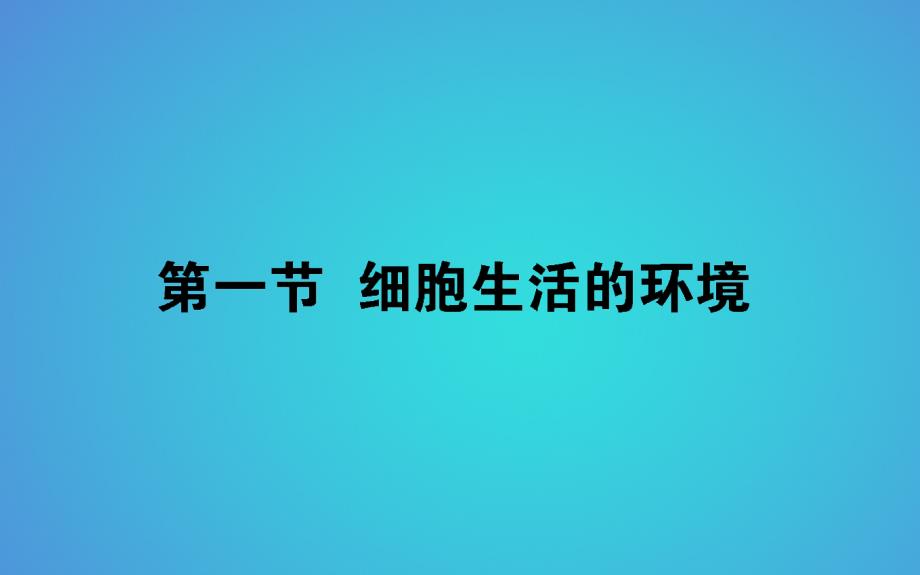 2017-2018学年高中生物 第1章 人体的内环境与稳态 1.1 细胞生活的环境习题课件 新人教版必修3_第1页