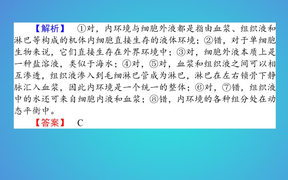 2017-2018学年高中生物 第1章 人体的内环境与稳态 1.1 细胞生活的环境习题课件 新人教版必修3_第4页