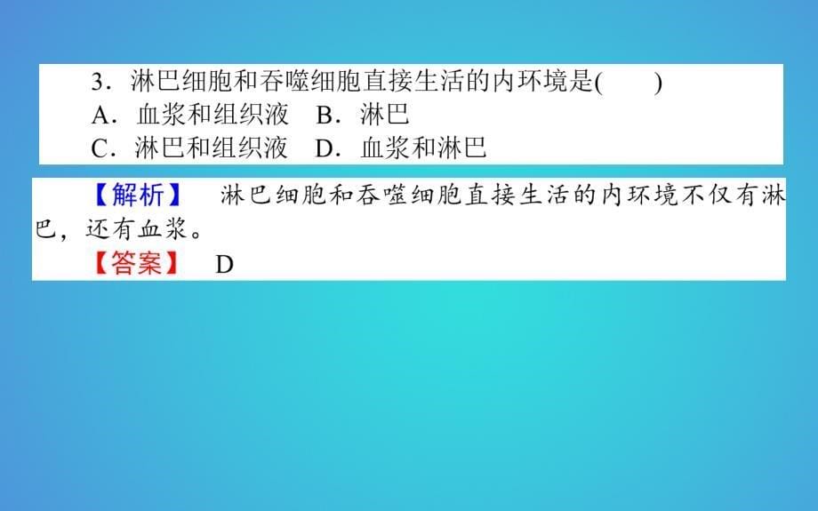 2017-2018学年高中生物 第1章 人体的内环境与稳态 1.1 细胞生活的环境习题课件 新人教版必修3_第5页