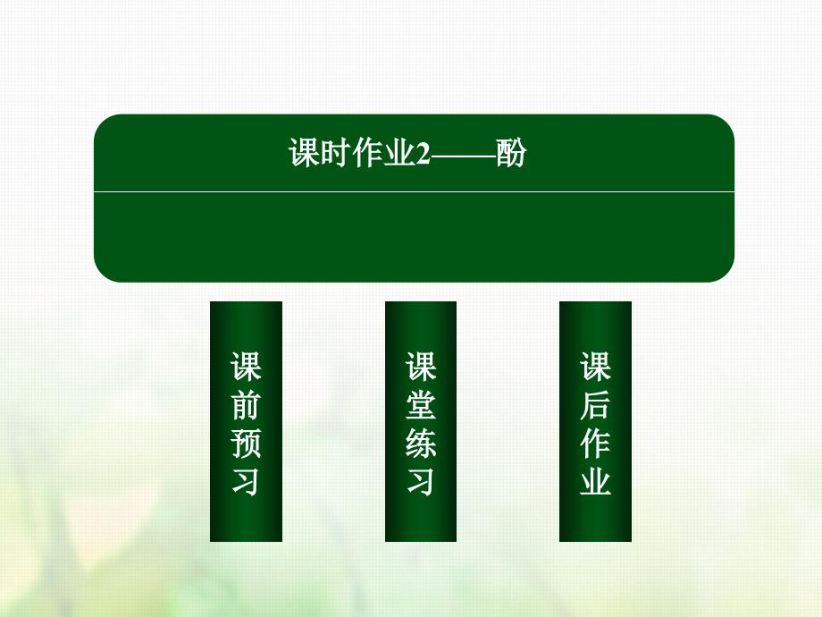 2019学年高中化学 第三章 烃的含氧衍生物 3.1.2 酚课件 新人教版选修5教学资料_第3页