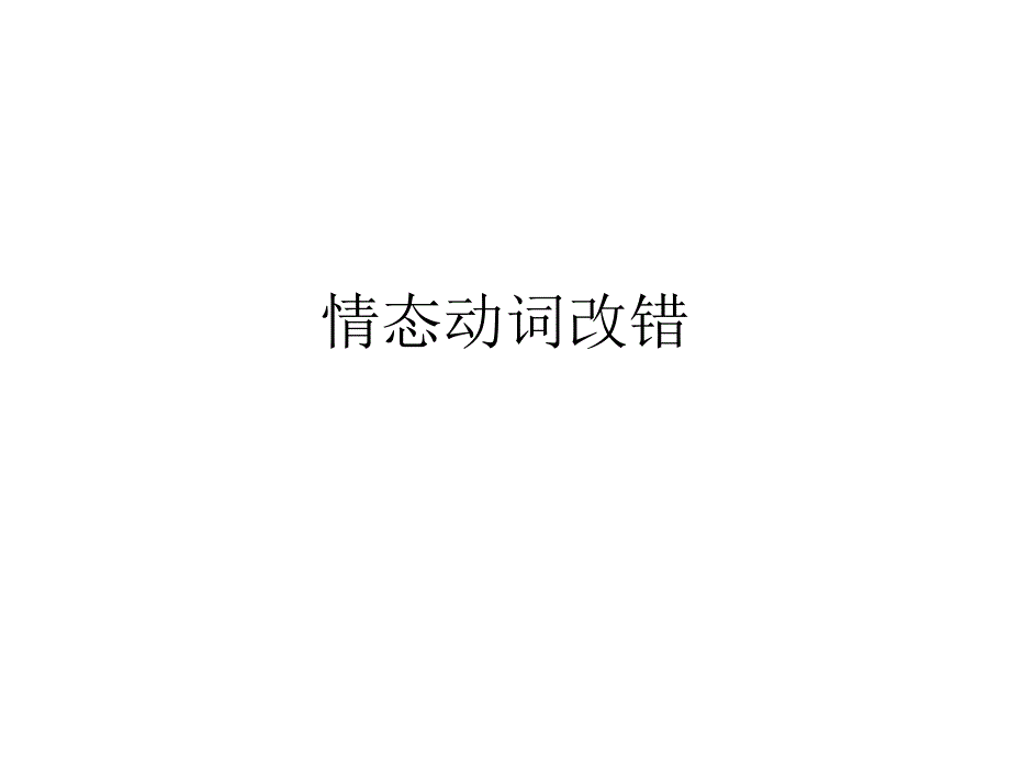 情态动词改错_第1页