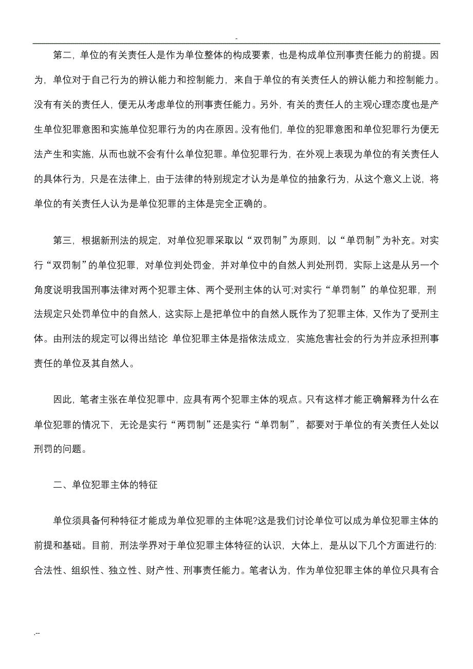 浅谈司法实践中单位犯罪主体资格认定_第2页