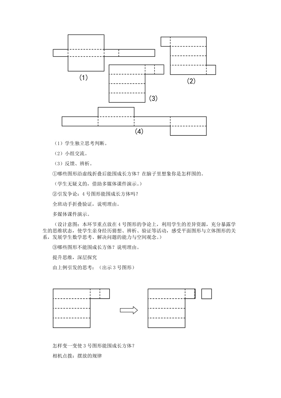 沪教版五年级数学下册长方体和正方体的展开图教学设计_第4页