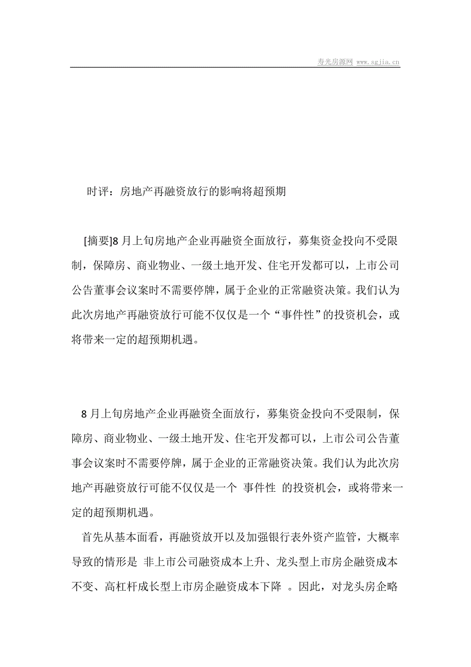 时评房地产再融资放行影响将超预期_第1页