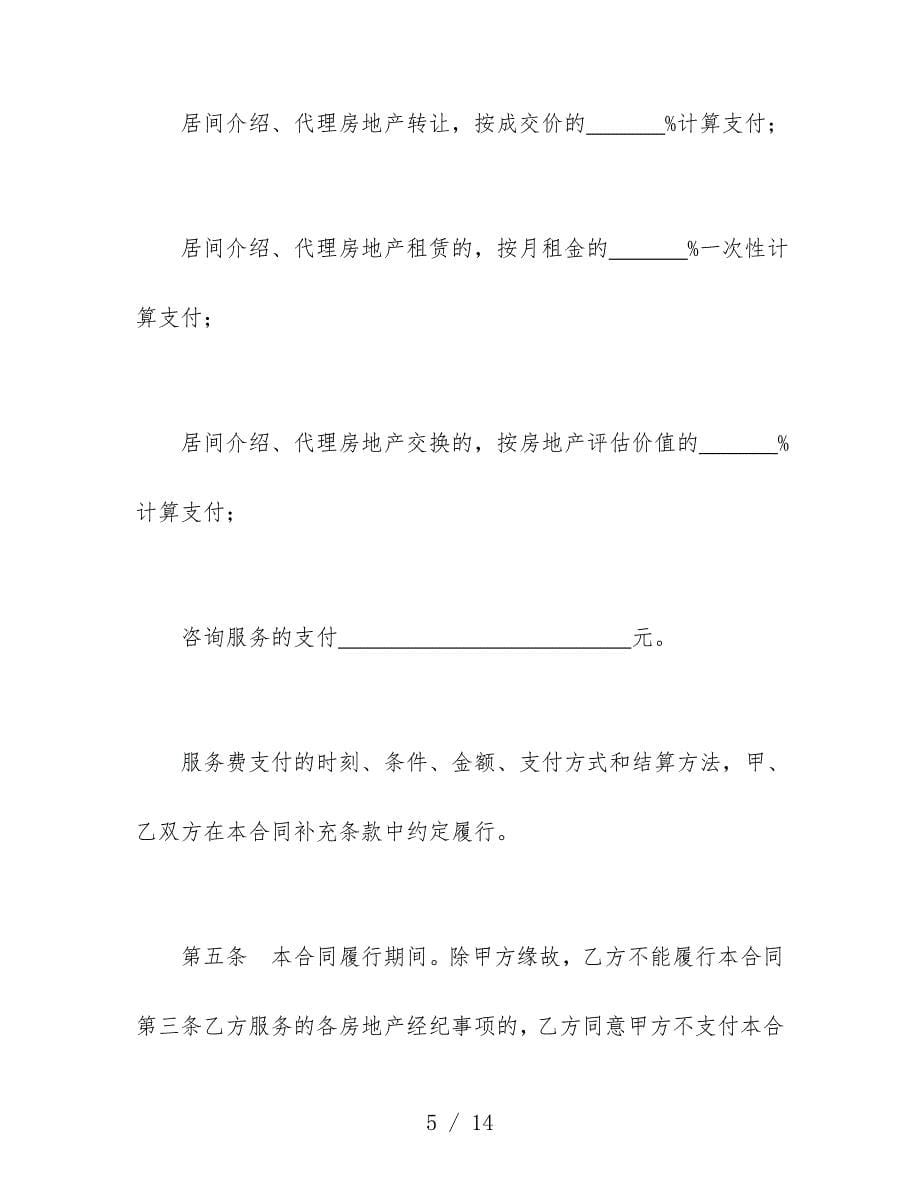 上海市房地产经纪合同模板书_第5页