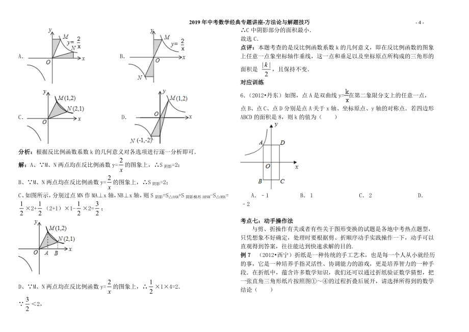 【中考冲刺】精准讲解《中考数学复习》必考知识点剖析--专题讲座--解题技巧精讲_第4页