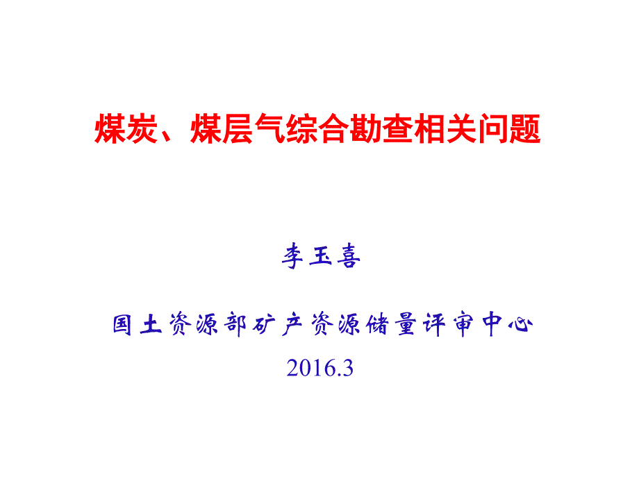 煤炭煤层气综合勘查太原李玉喜_第1页