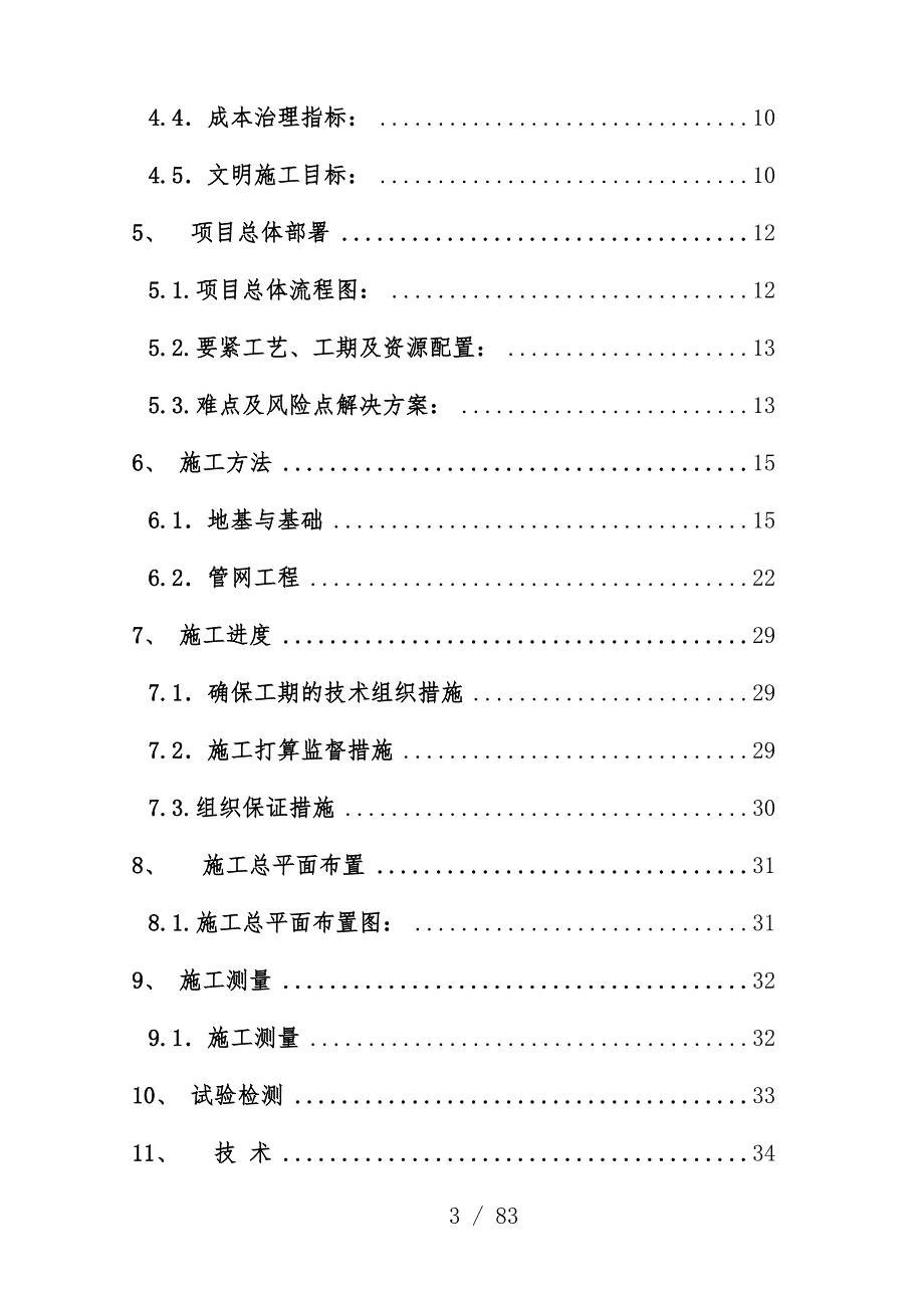 实业公司供暖管线工程项目施工组织设计范本_第3页