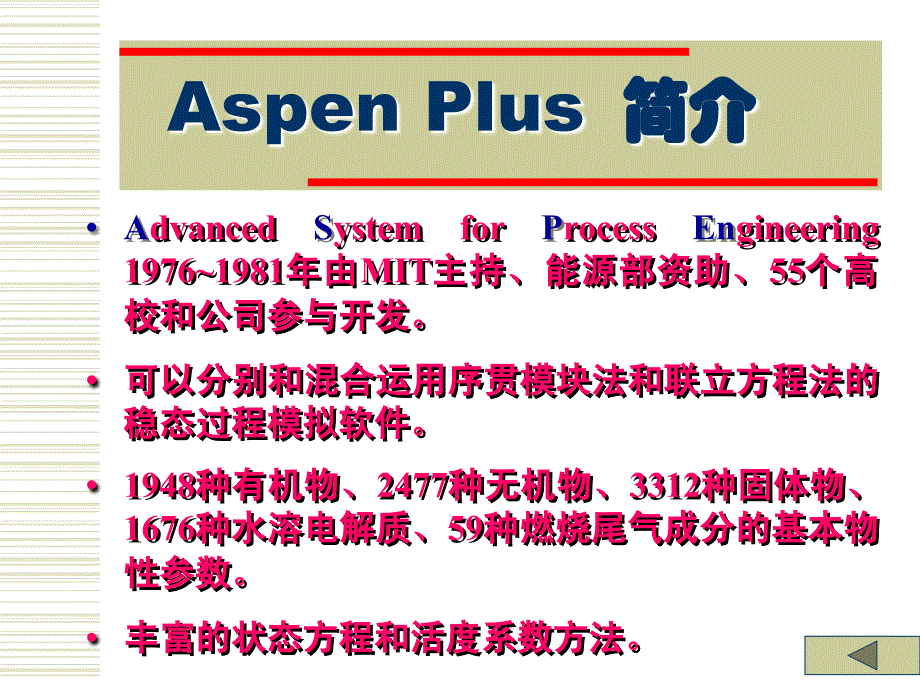 Aspen-plus-第一讲-ASPEN-Plus使用入门课件_第3页