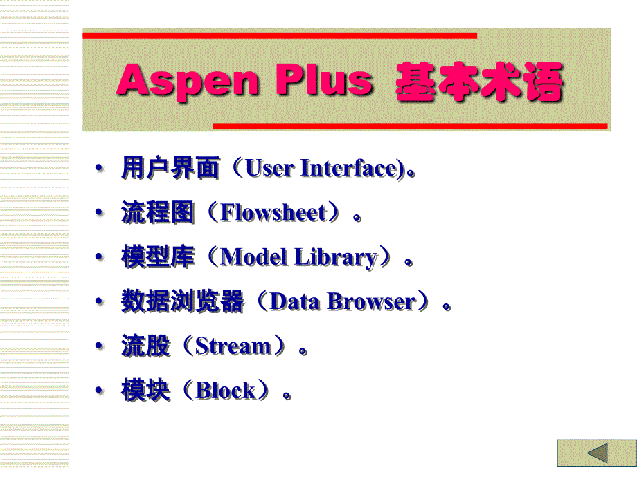 Aspen-plus-第一讲-ASPEN-Plus使用入门课件_第4页