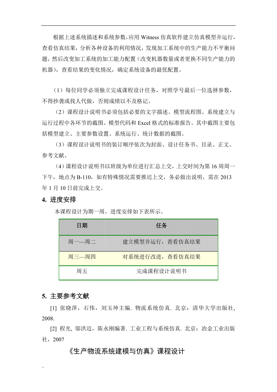 《生产物流系统建模与仿真》-课程设计_第4页