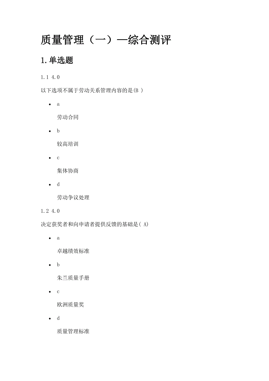 质量管理—综合测评_第1页