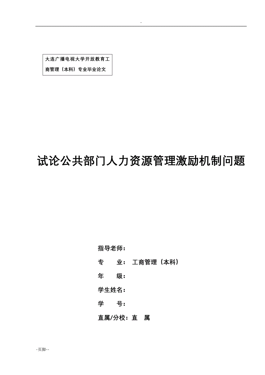 试论公共部门人力资源管理激励机制问题_第1页