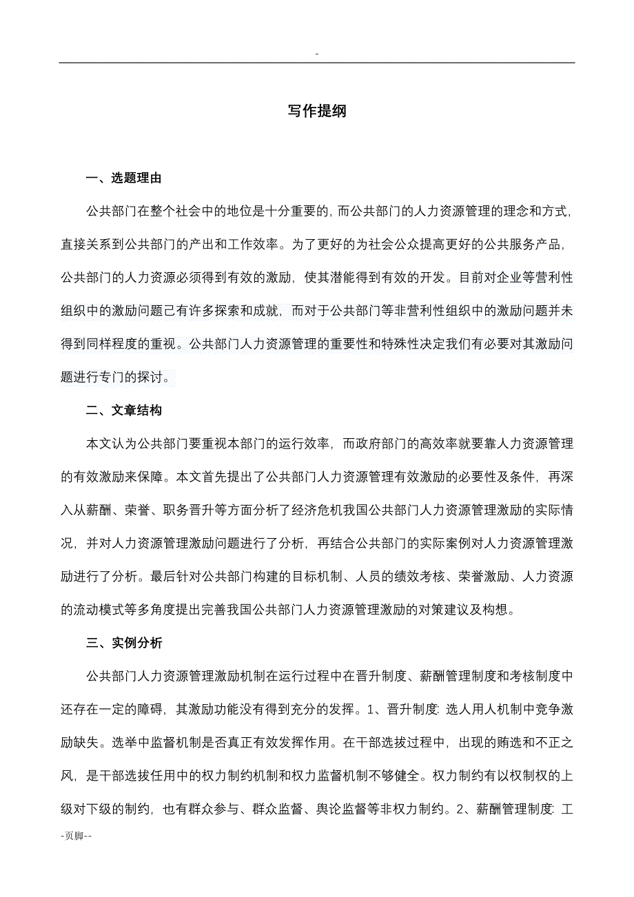 试论公共部门人力资源管理激励机制问题_第3页