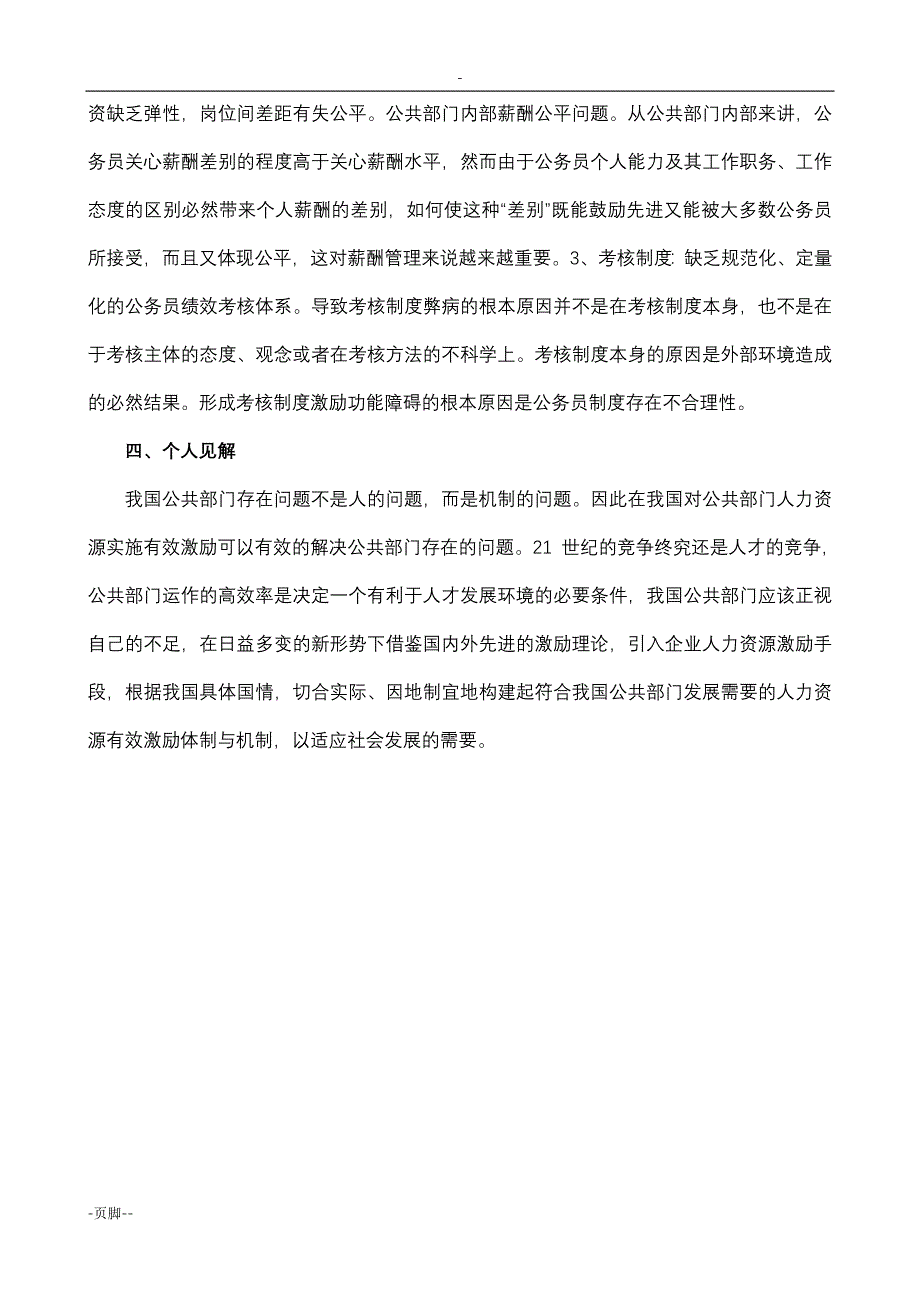 试论公共部门人力资源管理激励机制问题_第4页