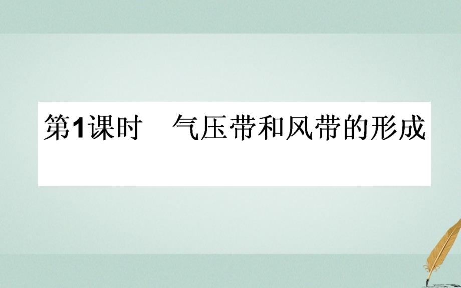 2019年秋高中地理 第二章 地球上的大气 2.2 气压带和风带 2.2.1 气压带和风带的形成导学课件 新人教版必修1_第1页