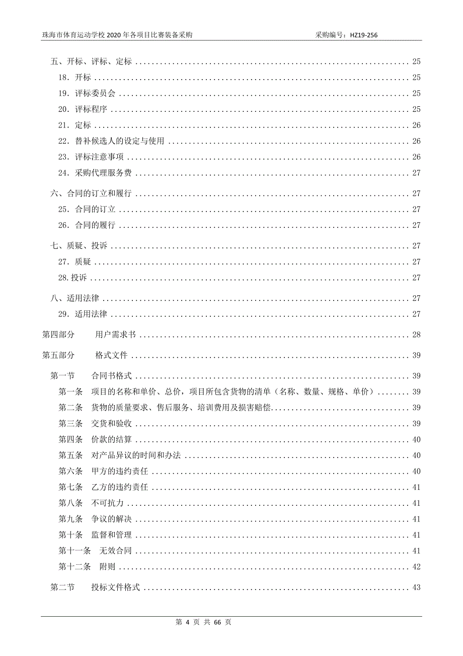 珠海市体育运动学校2020年各项目比赛装备采购招标文件_第4页