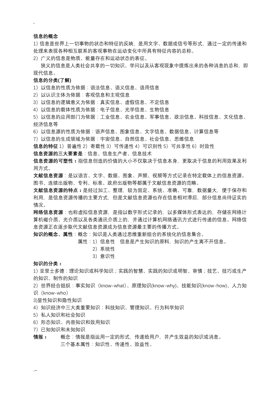 浙江农林大学《信息资源组织管理》期末复习_第1页