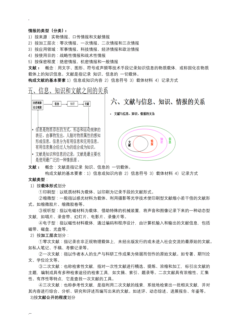 浙江农林大学《信息资源组织管理》期末复习_第2页